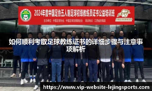 如何顺利考取足球教练证书的详细步骤与注意事项解析