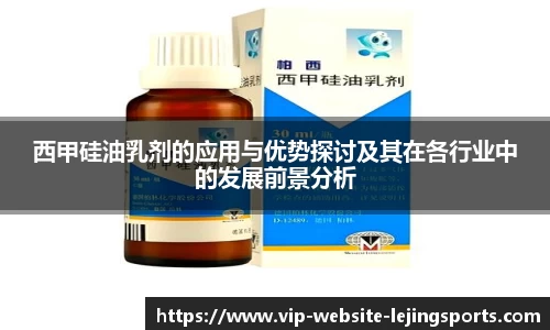 西甲硅油乳剂的应用与优势探讨及其在各行业中的发展前景分析