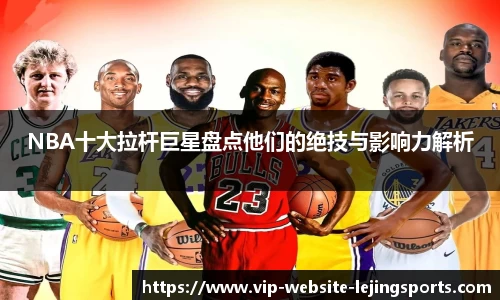 NBA十大拉杆巨星盘点他们的绝技与影响力解析