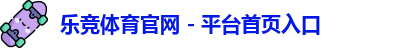 乐竞体育